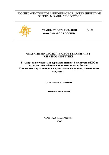 СТО РАО ЕЭС Оперативно-диспетчерское управление в электроэнергетике. Регулирование частоты и перетоков активной мощности в ЕЭС и изолированно работающих энергосистемах России. Требования к организации и осуществлению процесса, техническим средствам