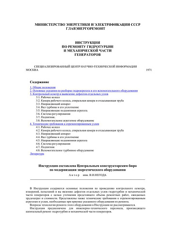 СО 34.31.602 (РД 34.31.602) Инструкция по ремонту гидротурбин и механической части генераторов