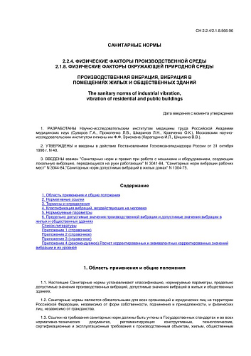 СН 2.2.4/2.1.8.566-96 Производственная вибрация, вибрация в помещениях жилых и общественных зданий