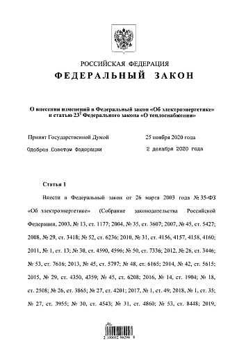 Федеральный закон от 08.12.2020 № 402-ФЗ "О внесении изменений в Федеральный закон "Об электроэнергетике" и статью 23-2 Федерального закона "О теплоснабжении"