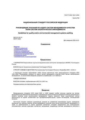 ГОСТ Р ИСО 19011-2003 Руководящие указания по аудиту систем менеджмента качества и/или систем экологического менеджмента