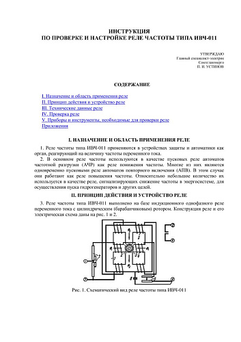 СО 34.35.306 (РД 34.35.306) Инструкция по проверке и настройке реле частоты типа ИВЧ-011