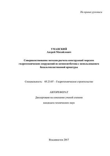 Совершенствование методов расчета конструкций морских гидротехнических сооружений из композитобетона