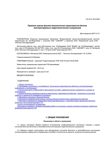 СО 34.21.343-2005 Правила оценки физико-механических характеристик бетона эксплуатируемых гидротехнических сооружений