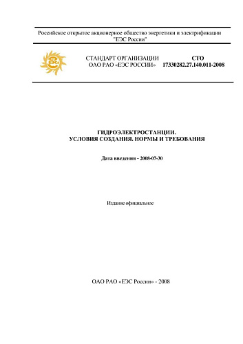 СТО 17330282.27.140.011-2008 Гидроэлектростанции. Условия создания. Нормы и требования