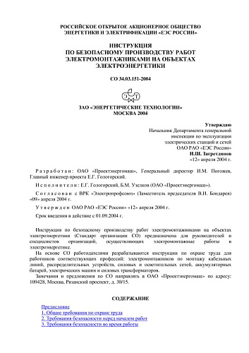 СО 34.03.151-2004 Инструкция по безопасному производству работ электромонтажниками на объектах электроэнергетики