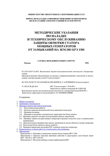 СО 34.45.623 Методические указания по наладке и техническому обслуживанию защиты обмотки статора мощных генераторов от замыканий на землю БРЭ 1301