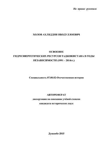 Освоение гидроэнергетических ресурсов Таджикистана в годы независимости (1991-2014гг.)