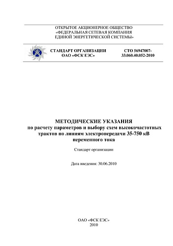 СТО 56947007- 33.060.40.052-2010. Методические указания по расчету параметров и выбору схем высокочастотных трактов по линиям электропередачи 35-750 кВ переменного тока