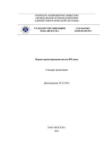 СТО 56947007-33.060.40.108-2011 Нормы проектирования систем ВЧ связи