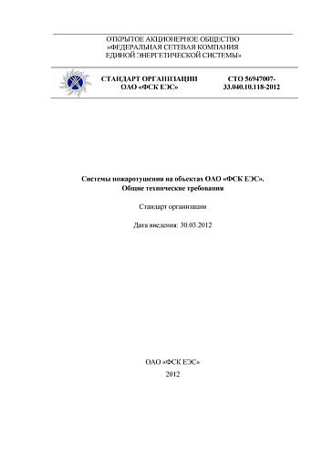 СТО 56947007-33.040.10.118-2012 Системы пожаротушения на объектах ОАО ФСК ЕЭС. Общие технические требования