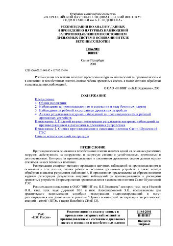 П 84-2001 Рекомендации по анализу данных и проведению натурных наблюдений за противодавлением и состоянием дренажных систем в основании и теле бетонных плотин