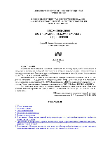 П 45-75 Рекомендации по гидравлическому расчету водосливов. Часть II. Косые, боковые, криволинейные и кольцевые водосливы