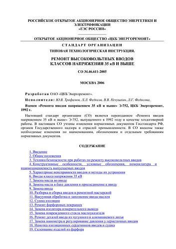 СО 34.46.611-2006 Типовая технологическая инструкция. Ремонт высоковольтных вводов классов напряжения 35 кВ и выше