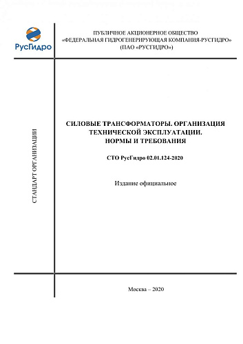 СТО РусГидро 02.01.124-2020 Силовые трансформаторы. Организация технической эксплуатации. Нормы и требования