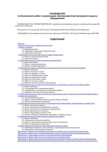Руководство по безопасности работ в организациях электроэнергетики при ремонте машин и оборудования