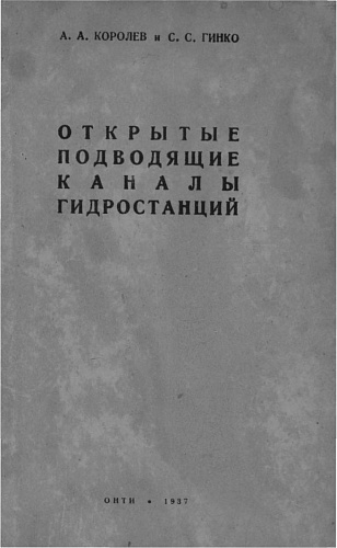 ОТКРЫТЫЕ ПОДВОДЯЩИЕ КАНАЛЫ ГЭС