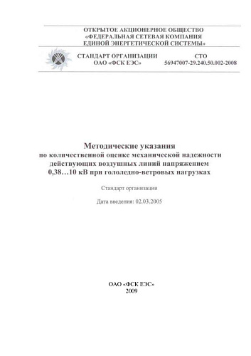 СТО 56947007-29.240.50.002-2008 Методические указания по количественной оценке механической надежности действующих воздушных линий напряжением 0,38...10 кВ при гололедно-ветровых нагрузках