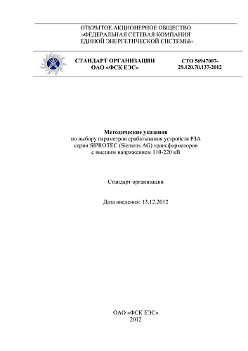 СТО 56947007- 29.120.70.137-2012. Методические указания по выбору параметров срабатывания устройств РЗА серии SIPROTEC (Siemens AG) трансформаторов с высшим напряжением 110-220 кВ