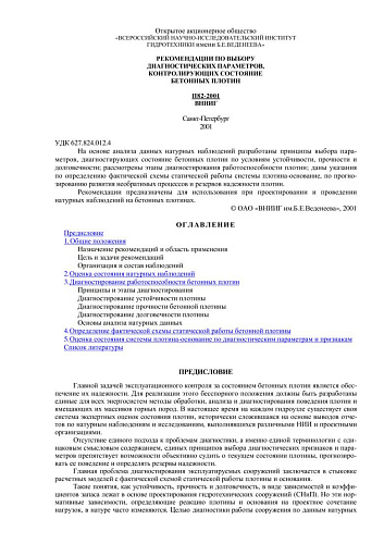 П 82-2001 Рекомендации по выбору диагностических параметров, контролирующих состояние бетонных плотин