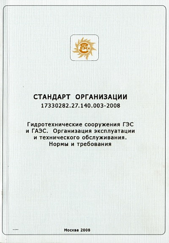 СТО 17330282.27.140.003–2008 "Гидротехнические сооружения ГЭС и ГАЭС. Организация эксплуатации и технического обслуживания. Нормы и требования"