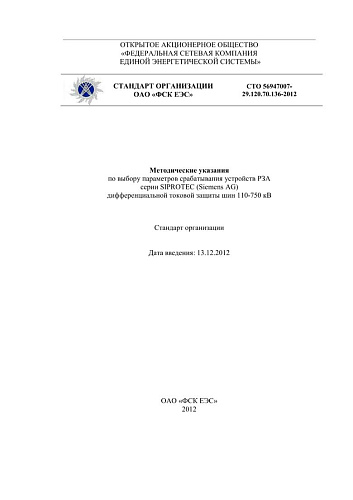 СТО 56947007-29.120.70.136-2012 Методические указания по выбору параметров срабатывания устройств РЗА серии SIPROTEC (Siemens AG) дифференциальной токовой защиты шин 110-750 кВ