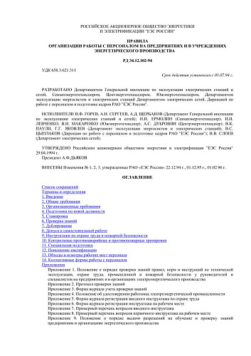 СО 34.12.102-94 (РД 34.12.102-94) Правила организации работы с персоналом на предприятиях и в учреждениях энергетического производства (с изменениями N 1, 2, 3)