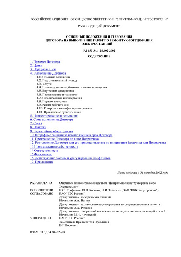 СО 34.20.602-2002 (РД 153-34.1-20.602-2002) Основные положения и требования договора на выполнение работ по ремонту оборудования электростанций