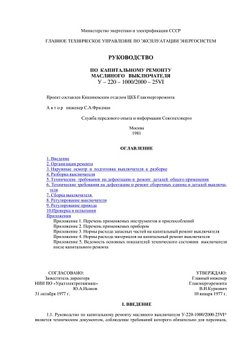 СО 153-34.47.610 (РД 34.47.610) Руководство по капитальному ремонту масляного выключателя У-220-1000/2000-25VI