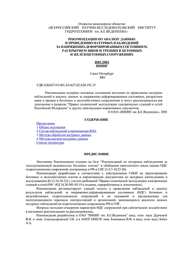 П 85-2001 Рекомендации по анализу данных и проведению натурных наблюдений за напряженно-деформированным состоянием, раскрытием швов и трещин в бетонных и железобетонных сооружениях