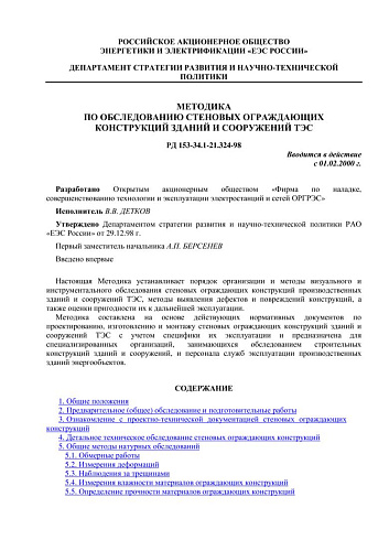 СО 34.21.324-98 (РД 153-34.1-21.324-98) Методика по обследованию стеновых ограждающих конструкций зданий и сооружений ТЭС