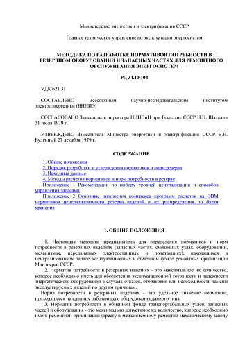 СО 153-34.10.104 (РД 34.10.104) Методика по разработке нормативов потребности в резервном оборудовании и запасных частях для ремонтного обслуживания энергосистем