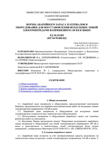 СО 153-34.10.383 (РД 34.10.383) Нормы аварийного запаса материалов и оборудования для восстановления воздушных линий электропередачи напряжением 110 кВ и выше: НР 34-70-002-82