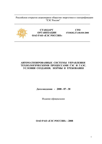 СТО 17330282.27.140.010-2008 Автоматизированные системы управления технологическими процессами ГЭС и ГАЭС. Условия создания. Нормы и требования (с изменениями от 06.07.2010 г.)