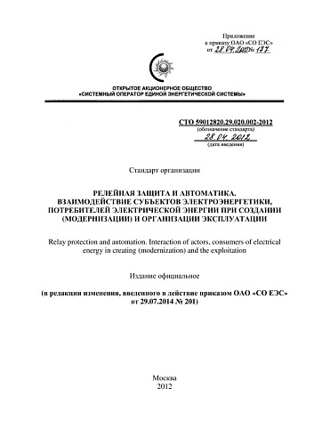 СТО 59012820.29.020.002-2012 Релейная защита и автоматика. Взаимодействие субъектов электроэнергетики, потребителей электрической энергии при создании (модернизации) и организации эксплуатации (с изменениями на 29 июля 2014 года)