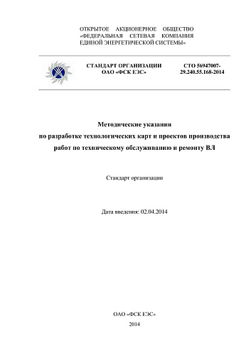 СТО 56947007-29.240.55.168-2014 Методические указания по разработке технологических карт и проектов производства работ по техническому обслуживанию и ремонту ВЛ