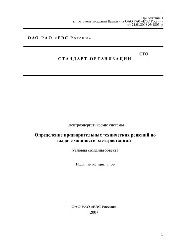 Электроэнергетические системы. Определение предварительных технических решений по выдаче мощности электростанций. Условия создания объекта