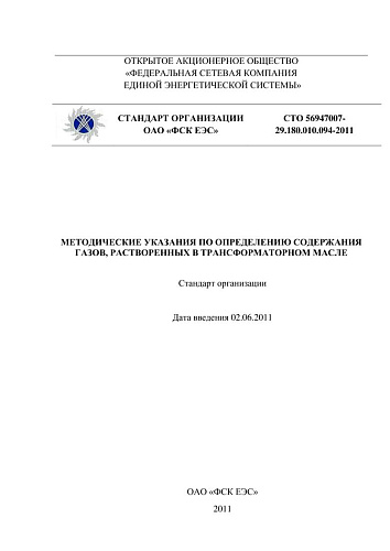 СТО 56947007- 29.180.010.094-2011. Методические указания по определению содержания газов, растворенных в трансформаторном масле