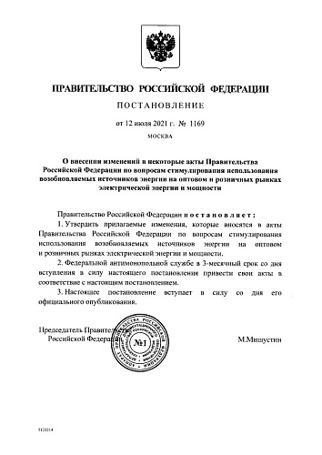 Постановление Правительства Российской Федерации от 12.07.2021 № 1169 "О внесении изменений в некоторые акты Правительства Российской Федерации по вопросам стимулирования использования возобновляемых источников энергии на оптовом и розничных рынках ...