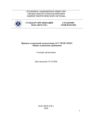 СТО 56947007- 25.040.40.236-2016. Правила технической эксплуатации АСУ ТП ПС ЕНЭС.  Общие технические требования