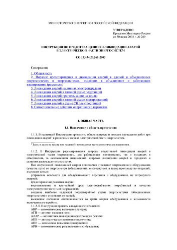 СО 153-34.20.561-2003 Инструкция по предотвращению и ликвидации аварий в электрической части энергосистем