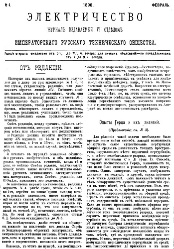 Журнал "Электричество". №4, февраль 1890