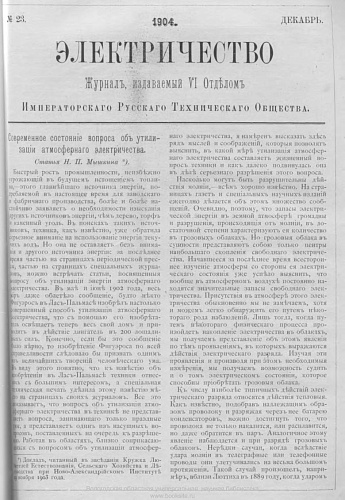 Журнал "Электричество". №23, декабрь 1904