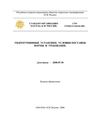 СТО 17330282.27.140.018-2008 Гидротурбинные установки. Условия поставки. Нормы и требования (с изменениями от 06.07.2010, 07.10.2014) 