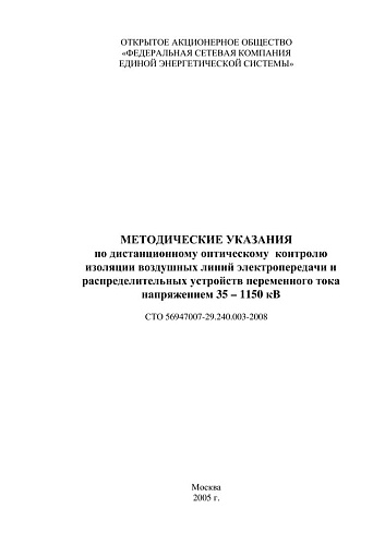 СТО 56947007-29.240.003-2008 . Методические указания по дистанционному оптическому  контролю изоляции воздушных линий электропередачи и распределительных устройств переменного тока напряжением 35 – 1150 кВ