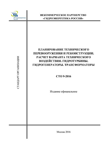 СТО 9-2016. Планирование технического перевооружения и реконструкции. Расчет варианта технического воздействия. Гидротурбины. Гидрогенераторы. Трансформаторы.