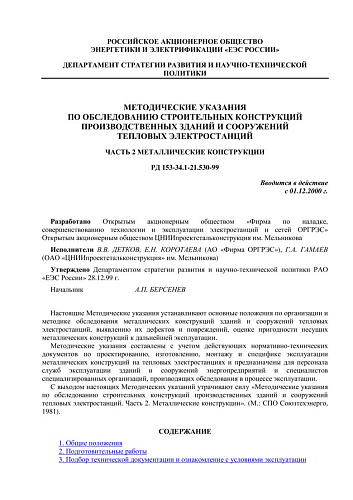 СО 34.21.530-99 (РД 153-34.1-21.530-99) Методические указания по обследованию строительных конструкций производственных зданий и сооружений тепловых электростанций. Часть 2. Металлические конструкции