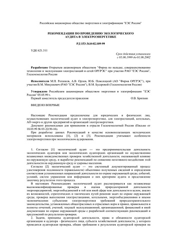 СО 34.02.109-99 (РД 153-34.0-02.109-99) Рекомендации по проведению экологического аудита в электроэнергетике