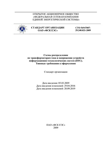 СТО 56947007-29.240.021-2009 Схемы распределения по трансформаторам тока и напряжения устройств информационно-технологических систем (ИТС). Типовые требования к оформлению (с изменениями от 29.04.2016, от 20.09.2019)