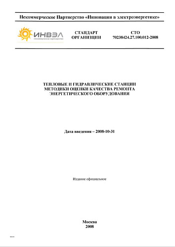 СТО 70238424.27.100.012–2008 Тепловые и гидравлические электростанции. Методика оценки качества ремонта энергетического оборудования. Основные положения